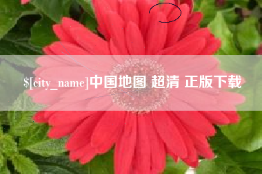 屯昌中国地图 超清 正版下载