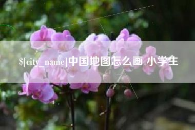 屯昌中国地图怎么画 小学生
