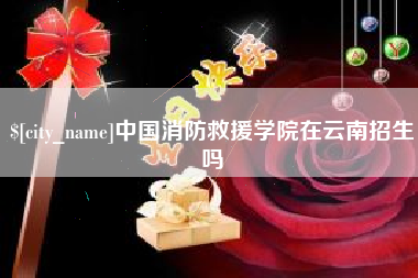 屯昌中国消防救援学院在云南招生吗