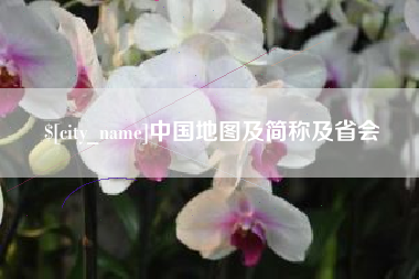屯昌中国地图及简称及省会