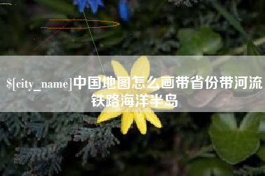 屯昌中国地图怎么画带省份带河流铁路海洋半岛