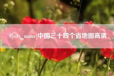 屯昌中国三十四个省地图高清