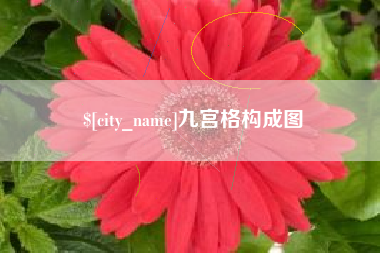 屯昌九宫格构成图