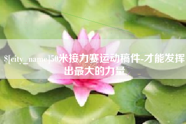 屯昌50米接力赛运动稿件-才能发挥出最大的力量