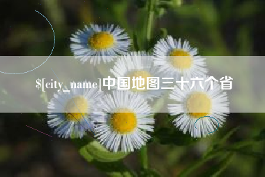 屯昌中国地图三十六个省