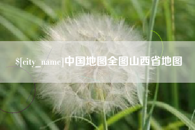 屯昌中国地图全图山西省地图