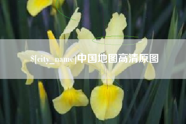 屯昌中国地图高清原图
