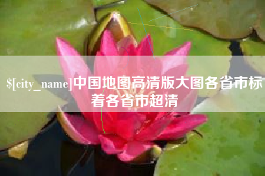 屯昌中国地图高清版大图各省市标着各省市超清