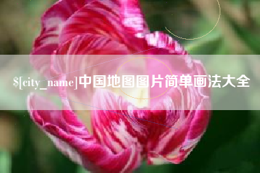 屯昌中国地图图片简单画法大全