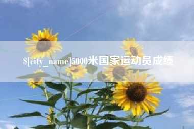 屯昌5000米国家运动员成绩