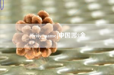 屯昌中国哪9金