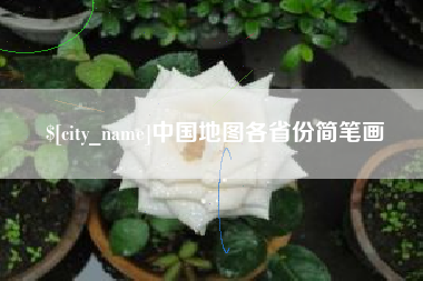 屯昌中国地图各省份简笔画