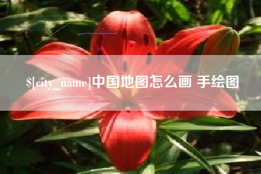 屯昌中国地图怎么画 手绘图