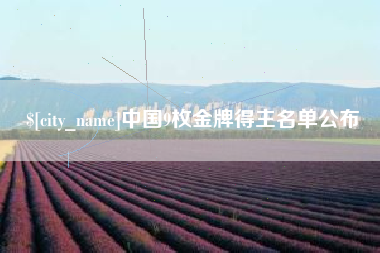 屯昌中国9枚金牌得主名单公布