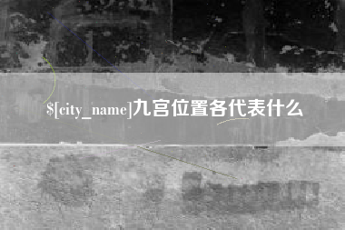 屯昌九宫位置各代表什么