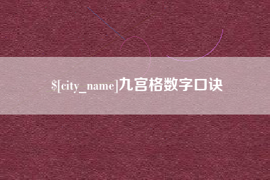 屯昌九宫格数字口诀