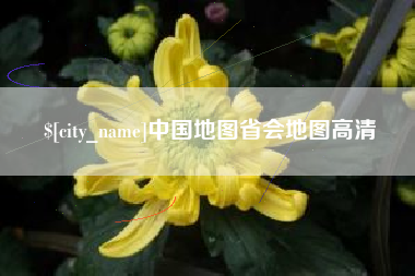 屯昌中国地图省会地图高清