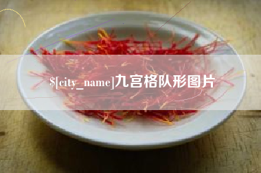 屯昌九宫格队形图片