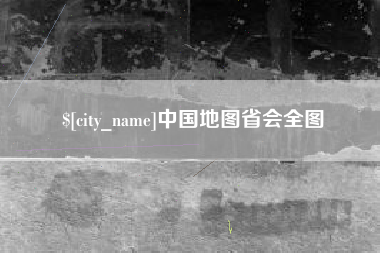 屯昌中国地图省会全图