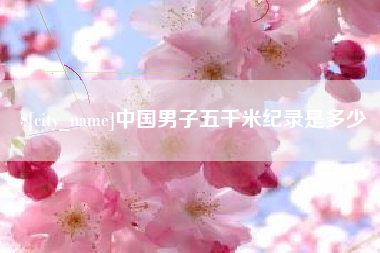 屯昌中国男子五千米纪录是多少