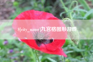 屯昌九宫格图形游戏