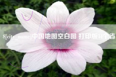 屯昌中国地图空白图 打印版34个省