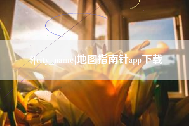 屯昌地图指南针app下载