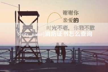 屯昌消防证书怎么查询