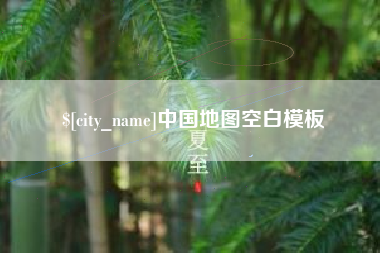屯昌中国地图空白模板