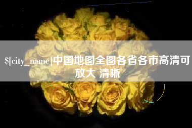 屯昌中国地图全图各省各市高清可放大 清晰
