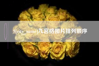 屯昌九宫格图片排列顺序