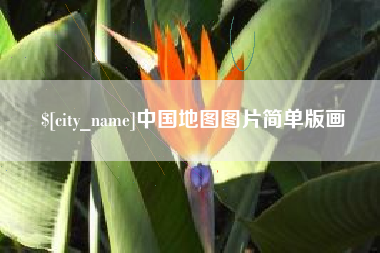 屯昌中国地图图片简单版画