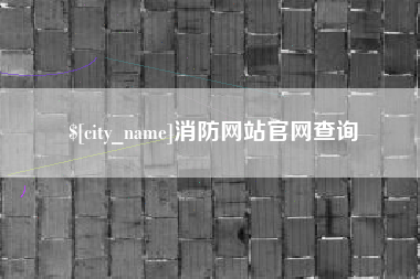 屯昌消防网站官网查询