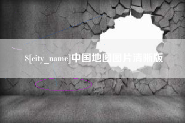 屯昌中国地图图片清晰版