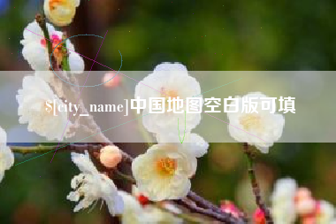 屯昌中国地图空白版可填