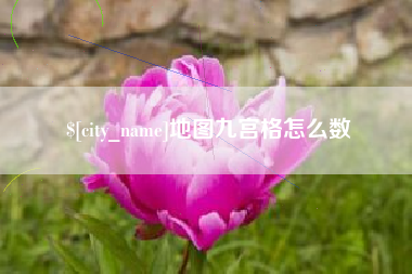 屯昌地图九宫格怎么数