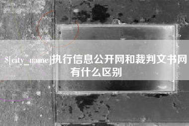 屯昌执行信息公开网和裁判文书网有什么区别