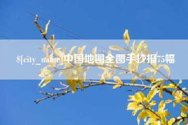 屯昌中国地图全图手抄报75幅