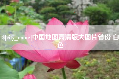 屯昌中国地图高清版大图片省份 白色