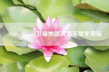屯昌卫星地图高清实景免费版