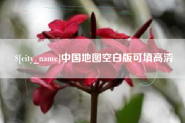 屯昌中国地图空白版可填高清