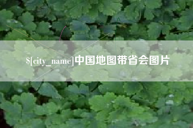 屯昌中国地图带省会图片