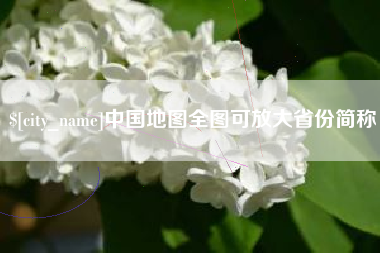 屯昌中国地图全图可放大省份简称