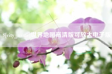 屯昌世界地图高清版可放大电子版