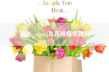 屯昌九宫格模型建筑