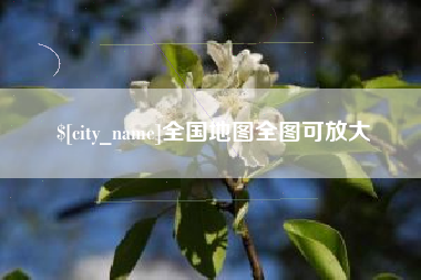 屯昌全国地图全图可放大