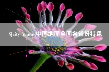 屯昌中国地图全图各省份特色