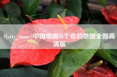 屯昌中国地图36个省的地图全图高清版