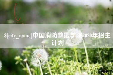屯昌中国消防救援学院2020年招生计划