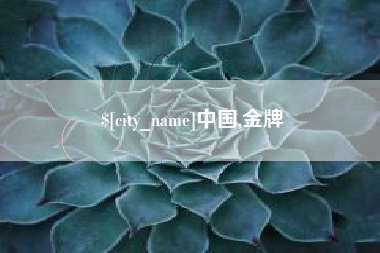 屯昌中国,金牌